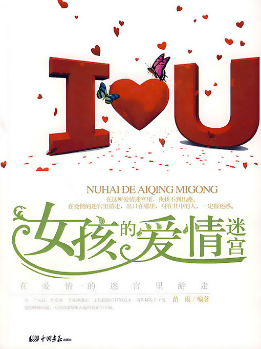 Title details for 女孩的爱情迷宫 (The Girl's Love Maze) by 苗雨 - Available